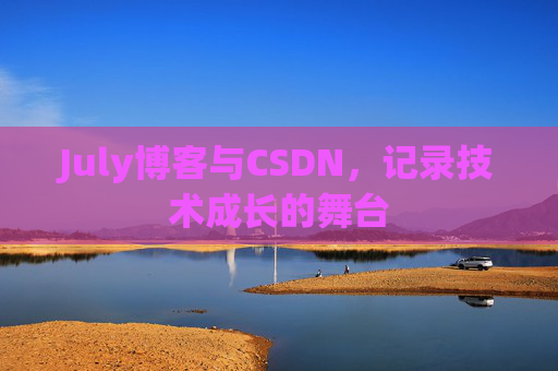 July博客与CSDN，记录技术成长的舞台
